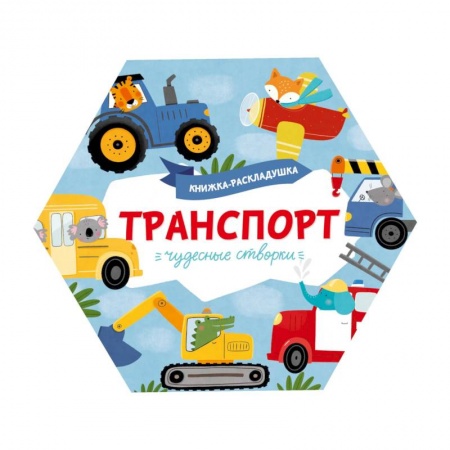 Знакомство с миром, развитие малыша, книга Книжка-раскладушка. Чудесные створки. Транспорт заказать
