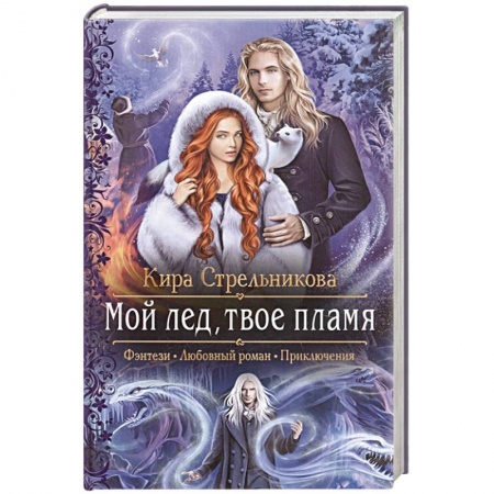 Русское фэнтези, книга Мой лед, твое пламя заказать