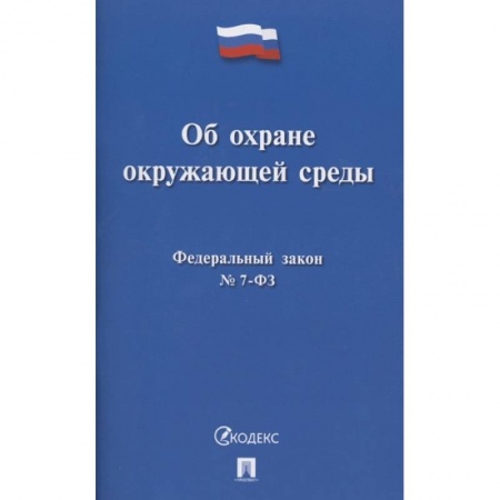 Земельное и экологическое право, книга Об охране окружающей среды. Федеральный закон № 7-ФЗ заказать
