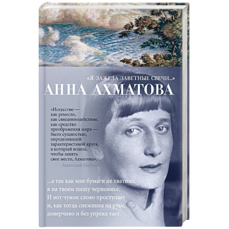 Русская поэзия, книга Я зажгла заветные свечи... заказать