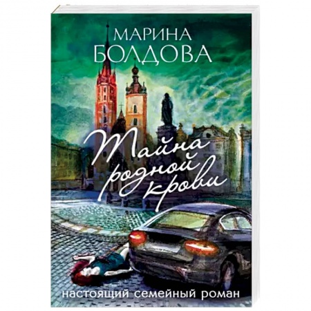 Отечественный женский детектив, книга Тайна родной крови заказать