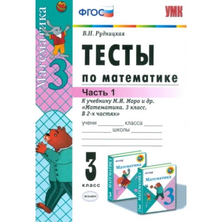 Математика. Алгебра. Геометрия, книга Математика. 3 класс. Тесты к учебнику М. И. Моро и др. Часть 1. ФГОС заказать