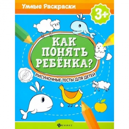 Возрастная психология, книга Как понять ребенка?: рисуночные тесты для детей заказать