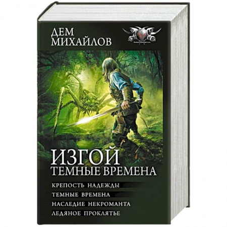 Боевая фантастика, книга Изгой. Темные времена заказать