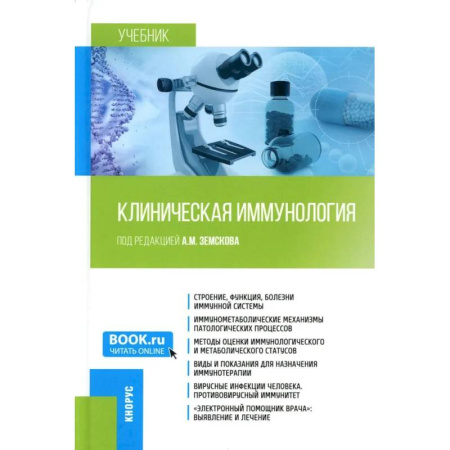 Другие виды специальной медицины, книга Клиническая иммунология. Учебник заказать