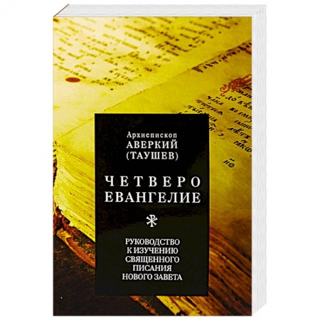Духовная литература, книга Четвероевангелие. Руководство к изучению Священного Писания Нового Завета заказать