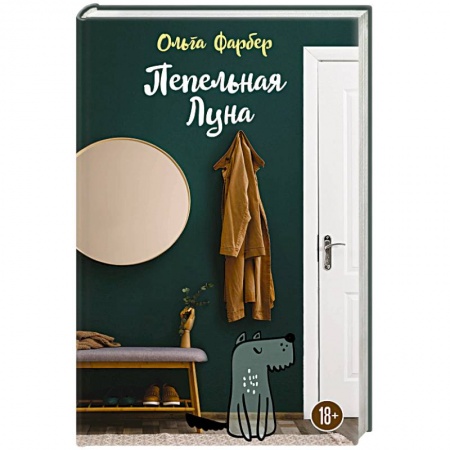 Русская современная проза, книга Пепельная Луна заказать