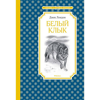 Белый клык Белый клык