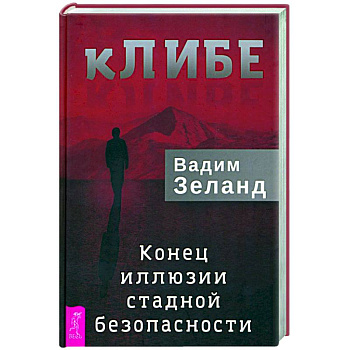 кЛИБЕ. Конец иллюзии стадной безопасности