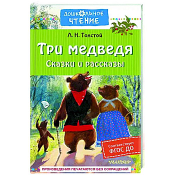 Три медведя. Сказки и рассказы Три медведя. Сказки и рассказы