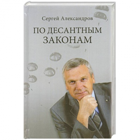Спецслужбы, спецназ, разведка, книга По десантным законам заказать