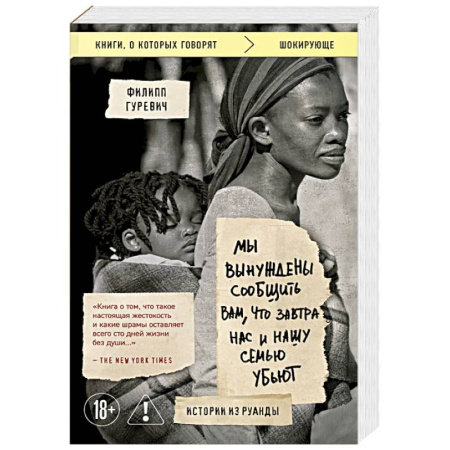 Криминал, книга Мы вынуждены сообщить вам, что завтра нас и нашу семью убьют. Истории из Руанды заказать