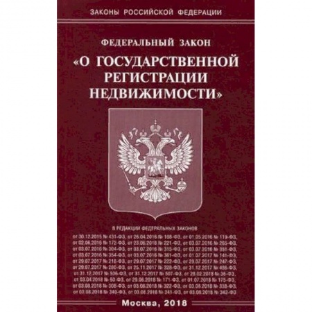 Нормативные правовые акты, книга Федеральный закон 'О государственной регистрации недвижимости' заказать