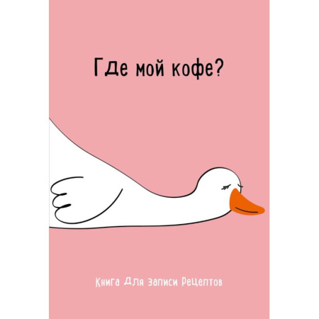 Книги для записи рецептов, книга Книга для записи рецептов. Где мой кофе заказать