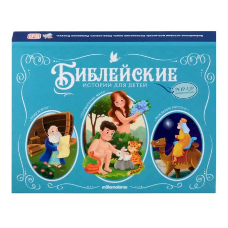 Религиозная литература для детей, книга Библейские истории для детей. Сотворение мира. Ноев ковчег. Рождение Иисуса заказать