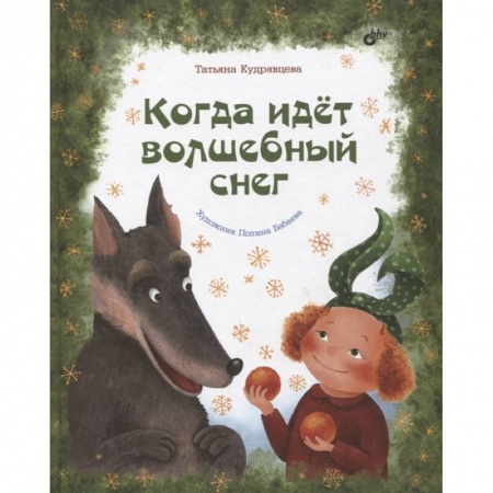 Повести и рассказы о детях, книга Когда идет волшебный снег заказать