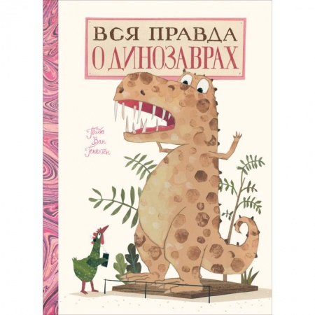 Доисторическая жизнь. Динозавры, книга Вся правда о динозаврах заказать