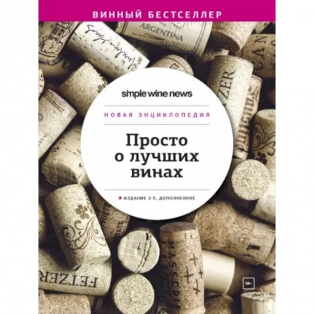 Вино и виноделие, книга Просто о лучших винах. Новая энциклопедия заказать