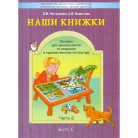 Книги, книга Наши книжки. Введение в художественную литературу. Часть 2. Пособие для детей 4-5 лет заказать