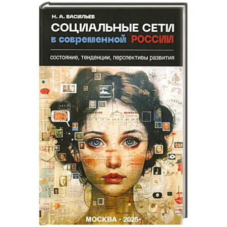 Анализ данных и исследования в социологии, книга Социальные сети в современной России: состояние, тенденции, перспективы развития заказать