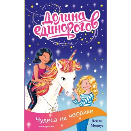 Сказки зарубежных писателей, книга Чудеса на чердаке заказать