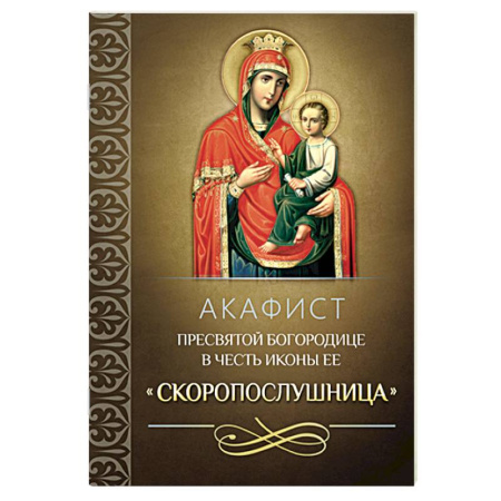 Молитвословы, книга Акафист Пресвятой Богородице в честь иконы Ее 'Скоропослушница' заказать