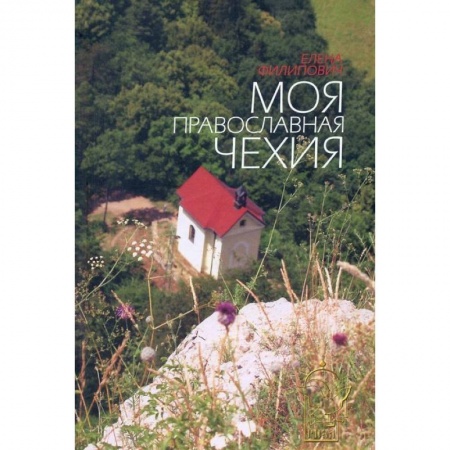 Книги, книга Моя православная Чехия: история и современность.. заказать