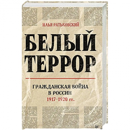 Общие работы по истории России, книга Белый террор. Гражданская война в России. 1917-1920 гг. заказать