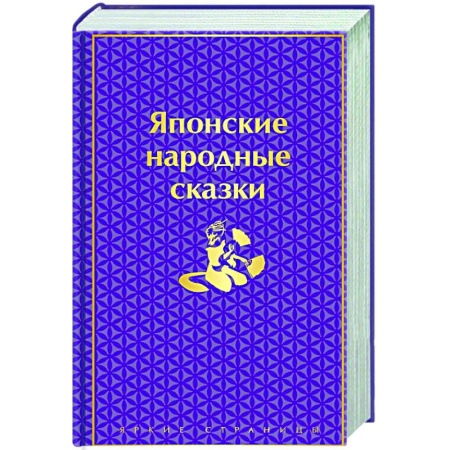 Эпос. Фольклор. Мифы, книга Японские народные сказки заказать
