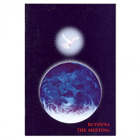 Книги, книга Встреча/The meeting.(Диалоги о Любви) заказать