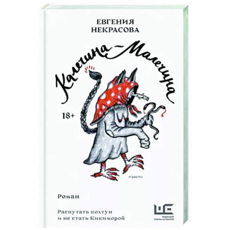 Мистика, ужасы, книга Калечина-Малечина заказать