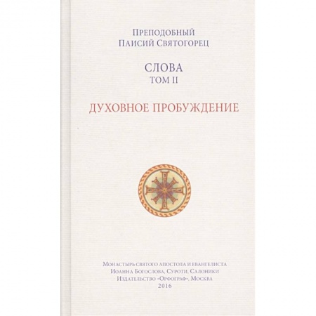 Православие в целом, книга Слова. Том 2. Духовное пробуждение заказать