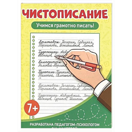 Дополнительные учебные пособия, книга Чистописание. Учимся грамотно писать заказать