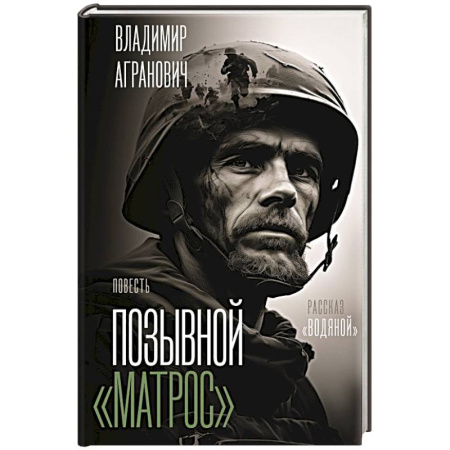 Русская современная проза, книга Позывной 'Матрос'. Водяной заказать
