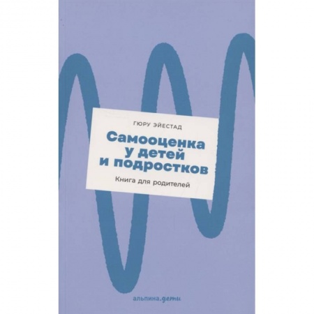 Психология, книга Самооценка у детей и подростков: Книга для родителей заказать