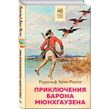 Сказки зарубежных писателей, книга Приключения барона Мюнхгаузена заказать