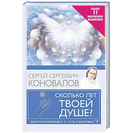 Советы целителей, докторов, шаманов, книга Сколько лет твоей душе? заказать