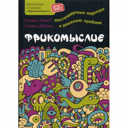 Отраслевая (прикладная) психология, книга Фрикомыслие заказать