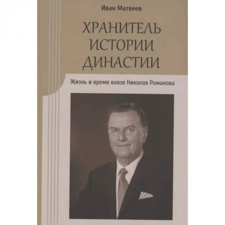 Общие работы по истории России, книга Хранитель истории династии.Жизнь и время князя Николая Романова заказать