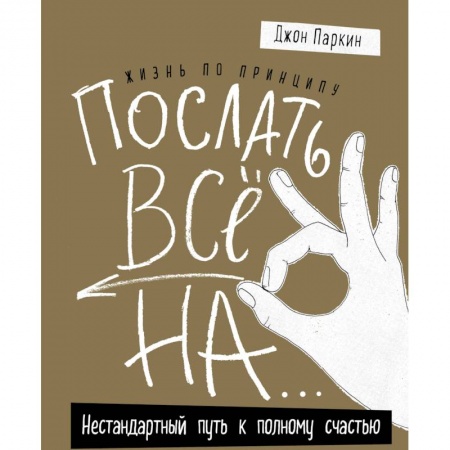 Психология личности, книга Жизнь по принципу «Послать все на...». Нестандартный путь к полному счастью заказать