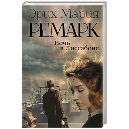 Зарубежная современная проза, книга Ночь в Лиссабоне заказать