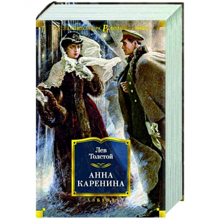 Классическая художественная проза, книга Анна Каренина заказать