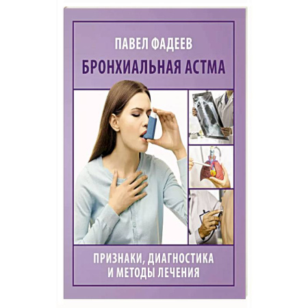 Здоровье, медицинская литература, книга Бронхиальная астма. Признаки, диагностика и методы лечения заказать