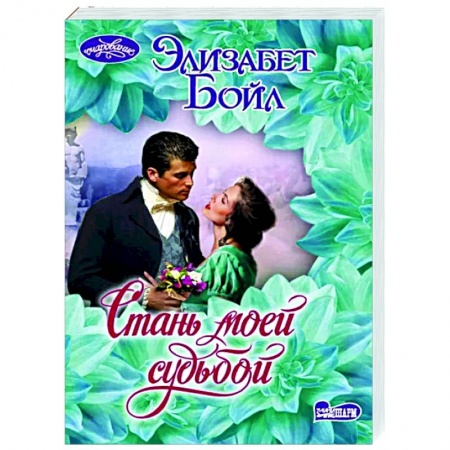 Зарубежный любовный роман, книга Стань моей судьбой заказать