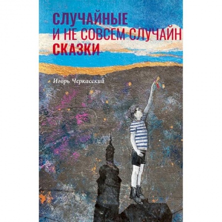 Психология, книга Случайные и неслучайные сказки заказать