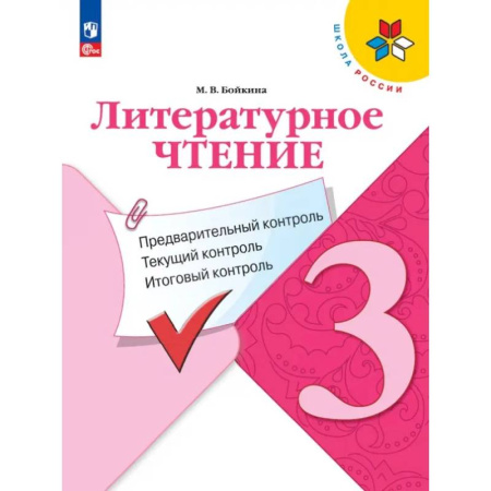 Литература, книга Литературное чтение. 3 класс. Предварительный, текущий, итоговый контроль. ФГОС заказать