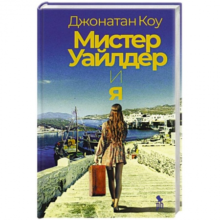 Зарубежная современная проза, книга Мистер Уайлдер и я заказать