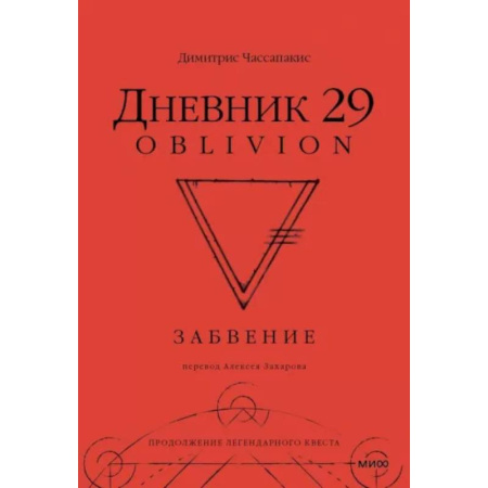 Фокусы, игры, судоку, кроссворды и т.д., книга Дневник 29. Забвение заказать
