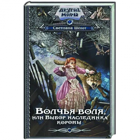 Русское фэнтези, книга Волчья воля, или Выбор наследника короны заказать