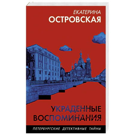 Отечественный женский детектив, книга Украденные воспоминания заказать